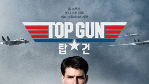 ‘매버릭’ 관람 전 보면 좋은 ‘탑건’ 스포일러