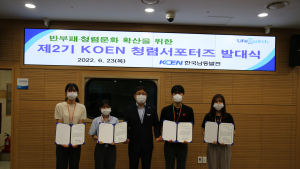 한국남동발전, 대학생 청렴서포터즈 발대식 개최
