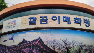 공주시 신관공원 '하이터치 공주' 과거 로고, 그대로 방치 눈살...  민선8기  '기초행정으로 새출발' 기대