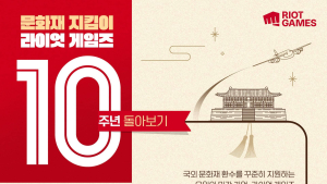 10년간 69억원, ‘우리 문화 지킴이’로 거듭난 라이엇 게임즈