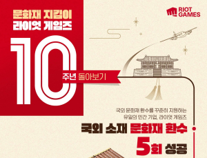 10년간 69억원, ‘우리 문화 지킴이’로 거듭난 라이엇 게임즈