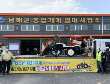 남해군, 농업기계 임대 배달 서비스 확대 운영