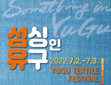공주시 유구 섬유 축제 (섬싱인유구)...7월 2~3일 개최