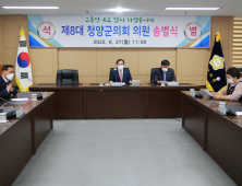 제8대 청양군의회,  4년간 의정활동 마무리 