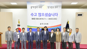 제8대 공주시의회, '의원 감사패와 재직기념패' 전달 [포토]