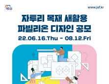 진주시, '2022 진주건축문화제 목재 파빌리온' 디자인 공모