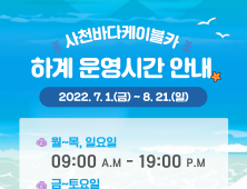사천바다케이블카, 여름휴가 시즌 운영시간 연장