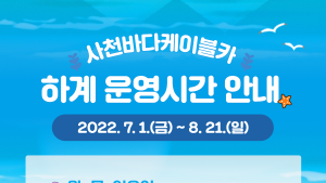 사천바다케이블카, 여름휴가 시즌 운영시간 연장