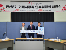 거제시장직 인수위원회, 민선8기 시정비전⋅중점 추진과제 제시