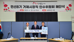 거제시장직 인수위원회, 민선8기 시정비전⋅중점 추진과제 제시