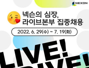 넥슨, 라이브본부 전 직군 대규모 집중 채용 실시 