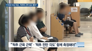 [쿠키건강뉴스] “70대 이상 여성, 팔·다리보다 척추쪽 근력 감소 커”