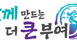 부여군, ‘함께 만드는 더 큰 부여’...민선 8기 비전 발표