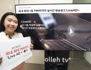 KT, 그룹사 통합광고 상품 ‘라이브애드플러스’ 출시