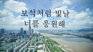 푸른 하늘과 흙탕물 한강