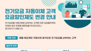 한전, 전기료 인상에 자동이체할인율도 인하...2023년부터 폐지