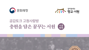 아리랑공감토크 '남은혜 명창의 삶과 공주아리랑' 성료