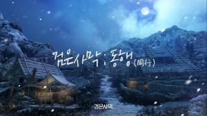 ‘검은사막’, 전 세계 직접 서비스 시작 기념 특별 영상 공개