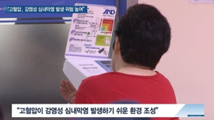 [쿠키건강뉴스] “고혈압, 감염성 심내막염 발생과 밀접한 연관”