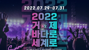 거제시, '2022 거제 바다로 세계로' 개막 [남부경남]