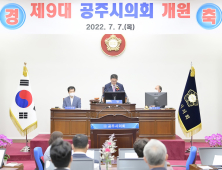 제9대 공주시의회, 국힘 윤구병 의원 의장 선출