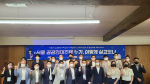 SH공사, 서울 공공임대주택 주거실태 심층 분석