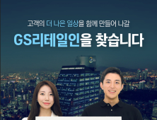 GS리테일, 하계 채용형 인턴 모집으로 채용 물꼬 튼다