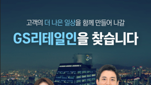 GS리테일, 하계 채용형 인턴 모집으로 채용 물꼬 튼다