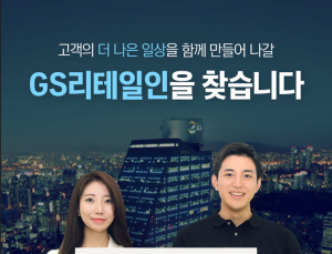 GS리테일, 하계 채용형 인턴 모집으로 채용 물꼬 튼다