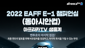 아프리카TV, ‘2022 동아시안컵’ 전경기 생중계