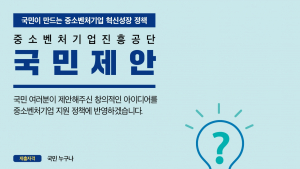 중진공, 국민 제안제도 신설...국민 아이디어 상시 접수 [기관소식]