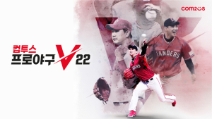 ‘컴투스프로야구V22’, 출시 100일 맞이 이벤트 대축제!