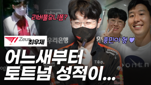 ‘제우스’ 최우제 “토트넘-리버풀-첼시? 내가 응원하는 팀은…” 