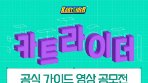  넥슨, ‘카트라이더’ 공식 가이드 영상 공모전 개최