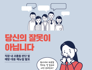 법으로도 못 막는 ‘직장 내 괴롭힘’