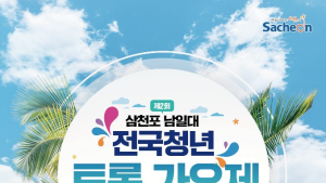 제2회 삼천포 남일대전국청년트롯가요제...예심 참가자 모집