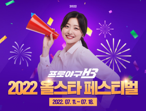 ‘프로야구 H3’, KBO 올스타전 기념 이벤트 실시