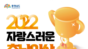 충청남도, 빛나는 자랑스러운 충남인상 후보자 공모