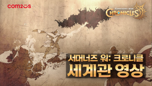 컴투스, '서머너즈 워: 크로니클’ 세계관 영상 공개