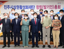 진주시상권활성화재단 창립총회 개최...지역경제 활성화 기대 [서부경남]