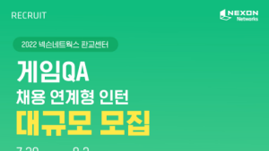 넥슨네트웍스, 2022년 하반기 대규모 채용연계형 인턴 모집