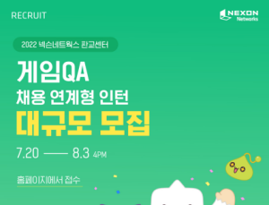 넥슨네트웍스, 2022년 하반기 대규모 채용연계형 인턴 모집