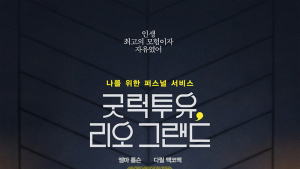 엠마 톰슨 주연 ‘굿 럭 투 유, 리오 그랜드’, 포스터-예고편 공개