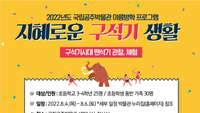 슬기로운 여름방학, 국립공주박물관에서 즐기세요