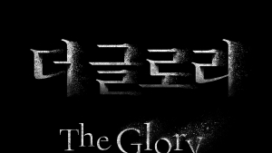 김은숙 작가 신작 ‘더 글로리’, 넷플릭스로 본다