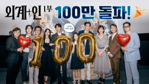 ‘외계+인 1부’, 6일 만에 100만 돌파