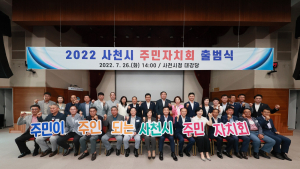 사천시, 주민자치회 출범...풀뿌리 민주주의 실현 [서부경남]