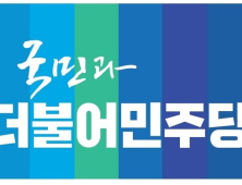 더불어민주당 진주을 지역위원회, 전당대회 준비 개편 마무리