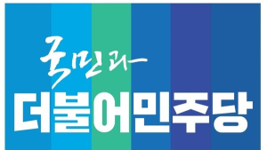더불어민주당 진주을 지역위원회, 전당대회 준비 개편 마무리