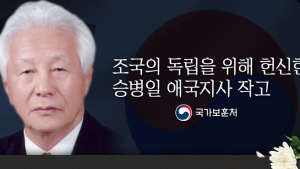 ‘독립 위해 혈맹단 결성‘ 승병일 애국지사 별세